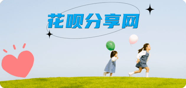 取现花呗提现花呗信用卡接单平台☀️诚信信用卡24小时在线靠谱商家推荐